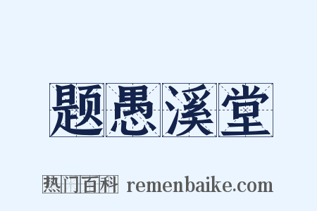 题愚溪堂是什么意思的图片